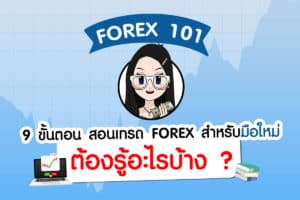 9 ขั้นตอน สอนเทรด Forex มือใหม่ ต้องรู้อะไรบ้าง