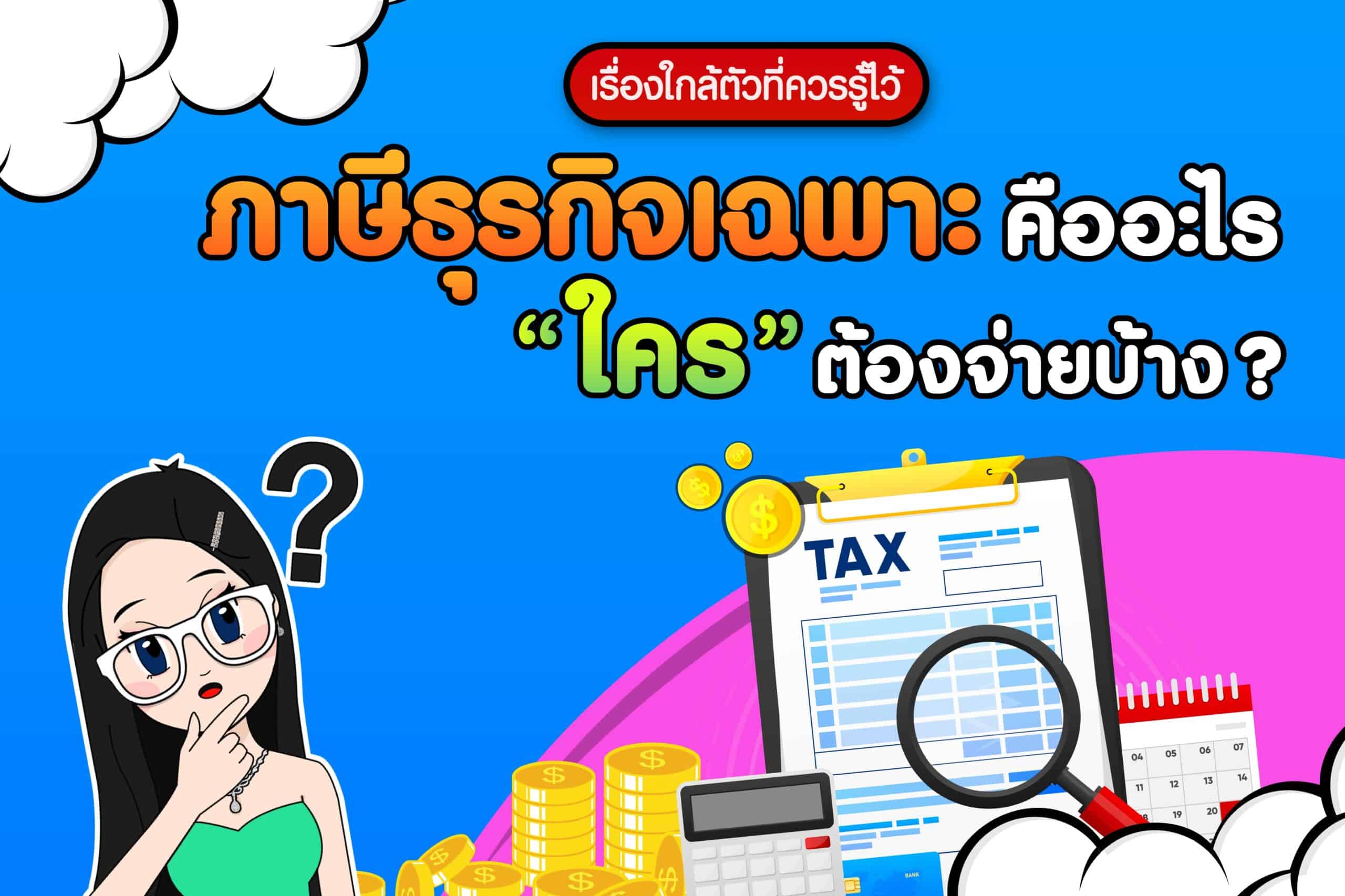 ภาษีธุรกิจเฉพาะ คืออะไร? ใครต้องจ่ายบ้าง ?