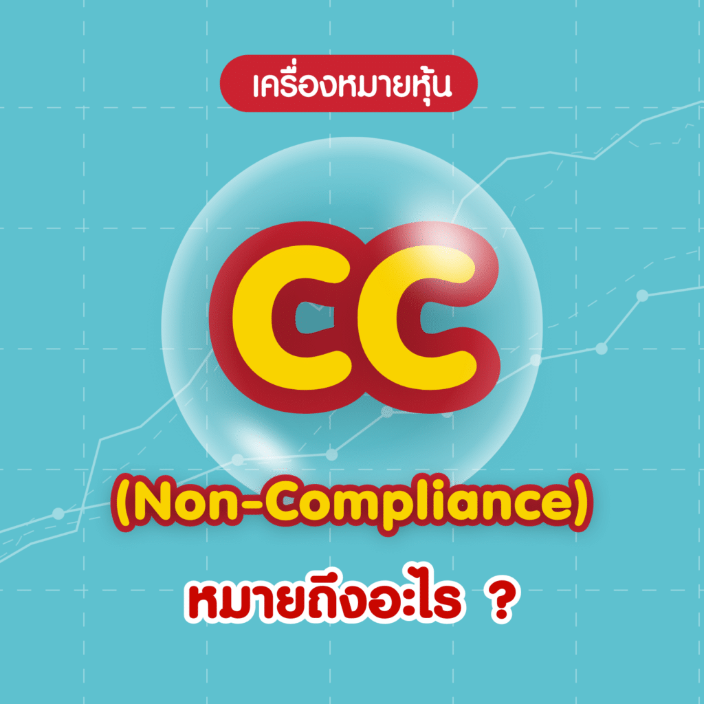 เครื่องหมายหุ้น CC คืออะไร