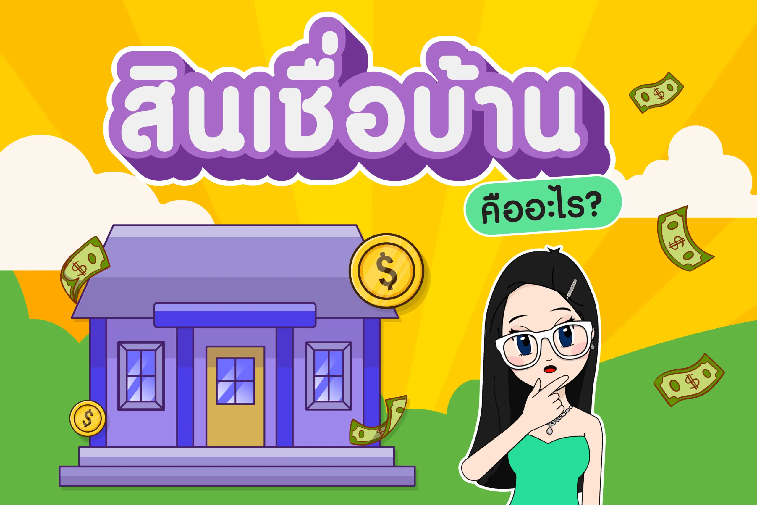 สินเชื่อบ้าน คืออะไร? สินเชื่อบ้าน คืออะไร?