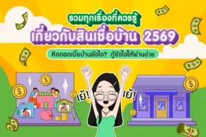 สินเชื่อบ้าน 2569 คิดดอกเบี้ยบ้านยังไง? กู้ยังไงให้ผ่านง่าย