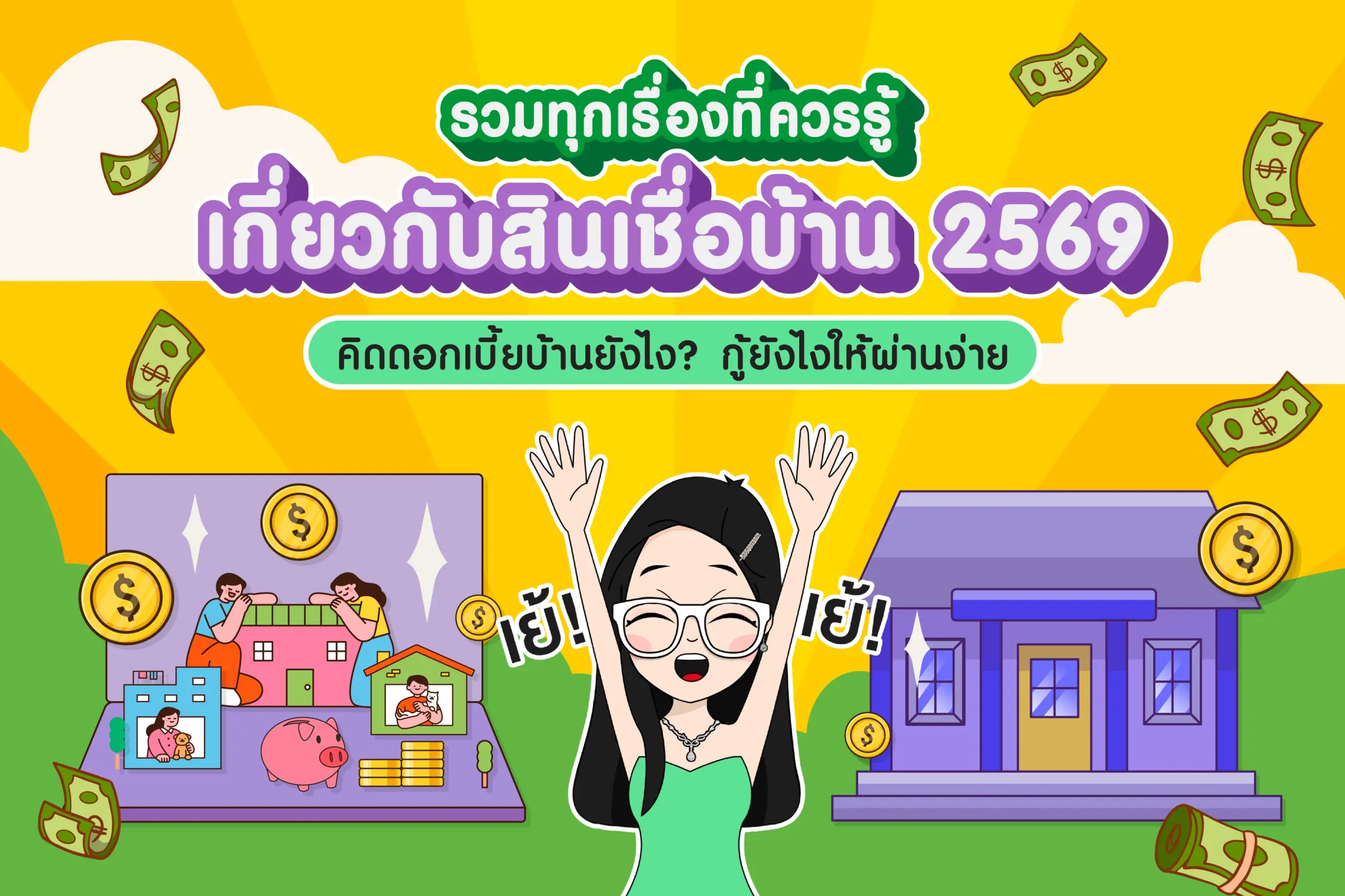 สินเชื่อบ้าน 2569 คิดดอกเบี้ยบ้านยังไง? กู้ยังไงให้ผ่านง่าย
