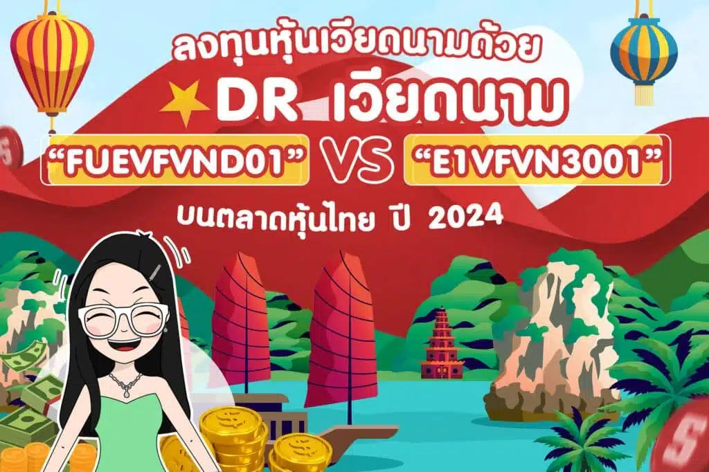 FUEVFVND01 DR หุ้นเวียดนาม DIAMOND และ E1VFVN3001