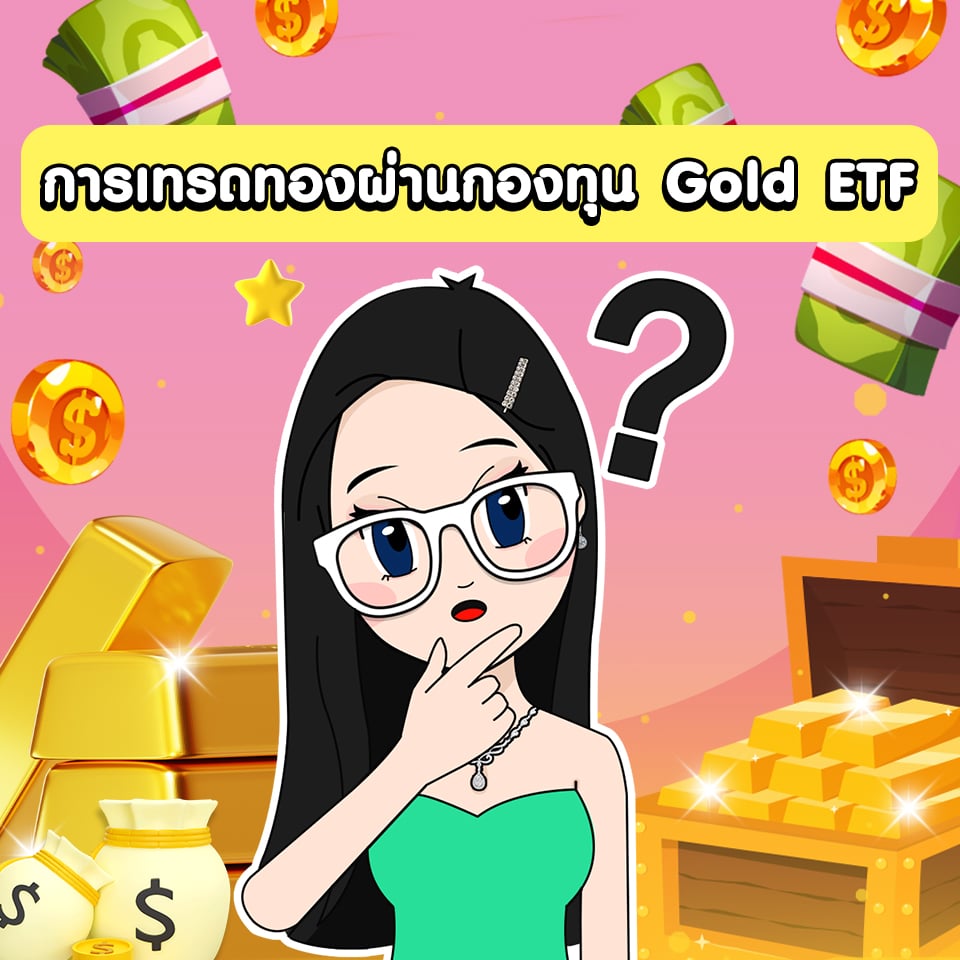 การเทรดทองผ่านกองทุน Gold ETF การเทรดทองผ่านกองทุน Gold ETF