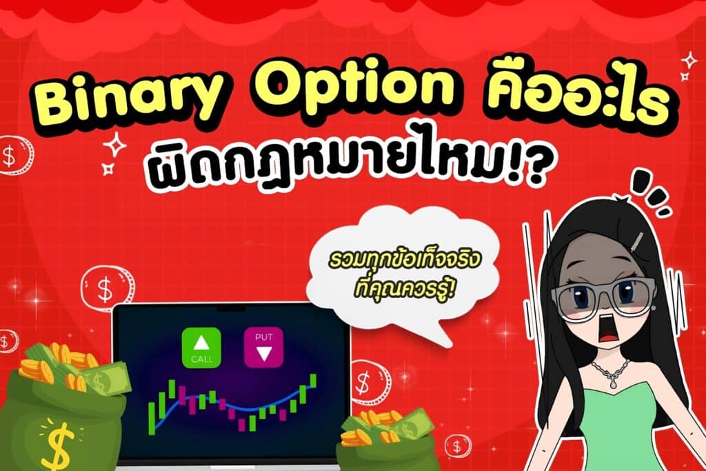 Binary Option คืออะไร ผิดกฎหมายไหม!? รวมทุกข้อเท็จ!