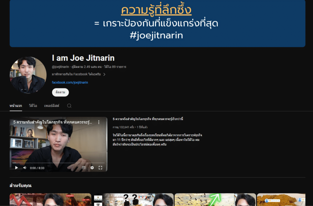 ช่อง YouTube การเงินการลงทุนและธุรกิจ : อันดับ 5 I am Joe Jitnarin ช่อง YouTube การเงินการลงทุนและธุรกิจ : อันดับ 5 I am Joe Jitnarin