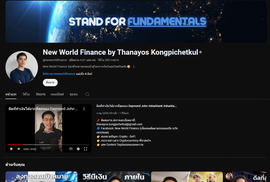 ช่อง YouTube การเงินการลงทุนและธุรกิจ : อันดับ 4 New World Finance ช่อง YouTube การเงินการลงทุนและธุรกิจ : อันดับ 4 New World Finance