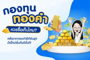 กองทุนทองคำคืออะไร? คู่มือลงทุนทองคำสำหรับมือใหม่ ปี 2569
