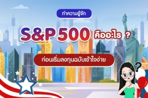 ดัชนี S&P 500 คืออะไร