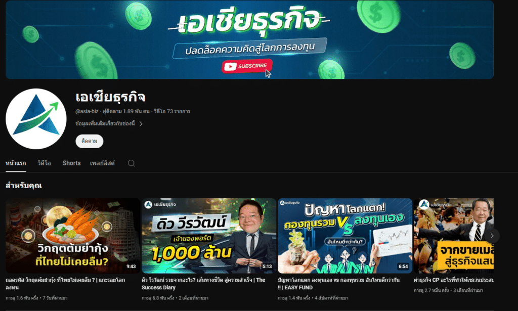 ช่อง YouTube การเงินการลงทุนและธุรกิจ : อันดับ 3 เอเชียธุรกิจ ช่อง YouTube การเงินการลงทุนและธุรกิจ : อันดับ 3 เอเชียธุรกิจ