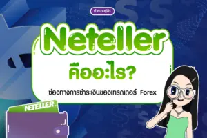 Neteller คืออะไร? ช่องทางชำระเงินของเทรดเดอร์