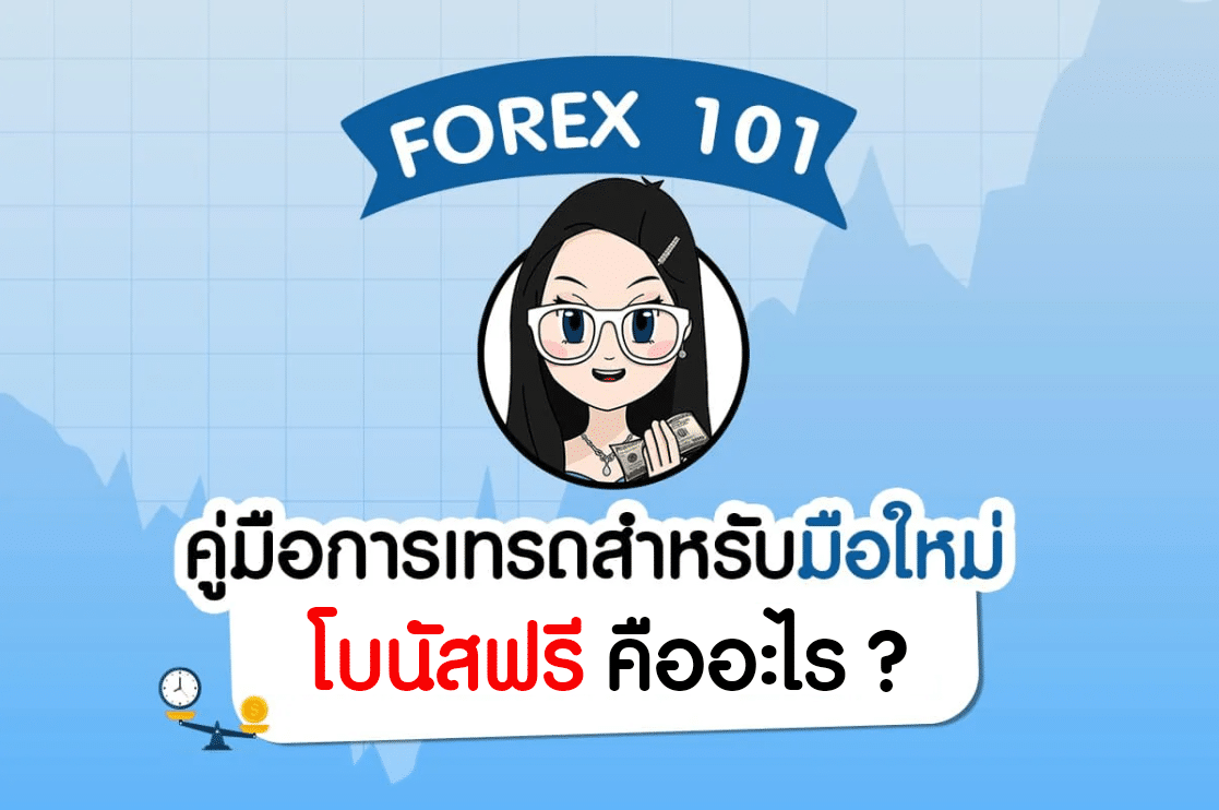 โบนัสฟรี Forex คืออะไร?