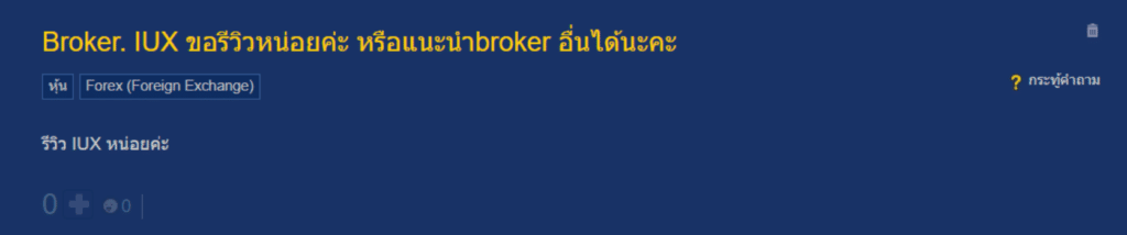 รีวิวผู้ใช้งานจริงของ IUX จาก Pantip