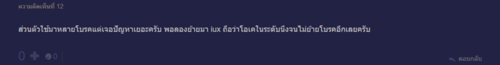 รีวิวผู้ใช้งานจริงของ IUX คนที่ 1 จาก Pantip