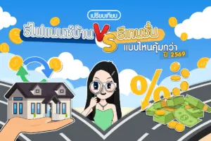 เปรียบเทียบรีไฟแนนซ์บ้าน VS รีเทนชั่น แบบไหนคุ้มกว่า ปี 2569