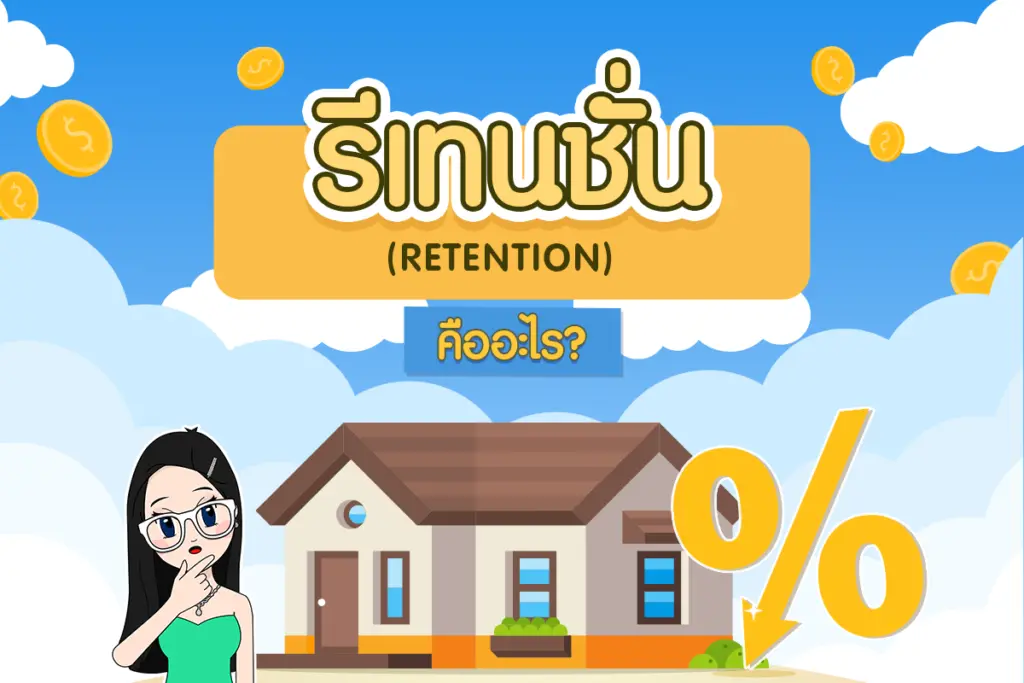 รีเทนชั่น (Retention) คืออะไร?