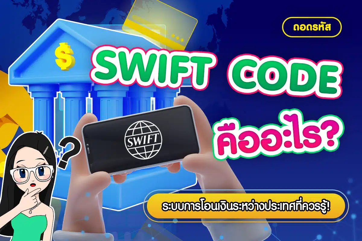 SWIFT CODE คืออะไร? การโอนเงินระหว่างประเทศ