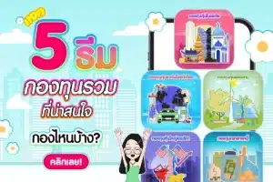 5 ธีมลงทุนกองทุนรวมต่างประเทศที่น่าสนใจ ให้ผลตอบแทนดี