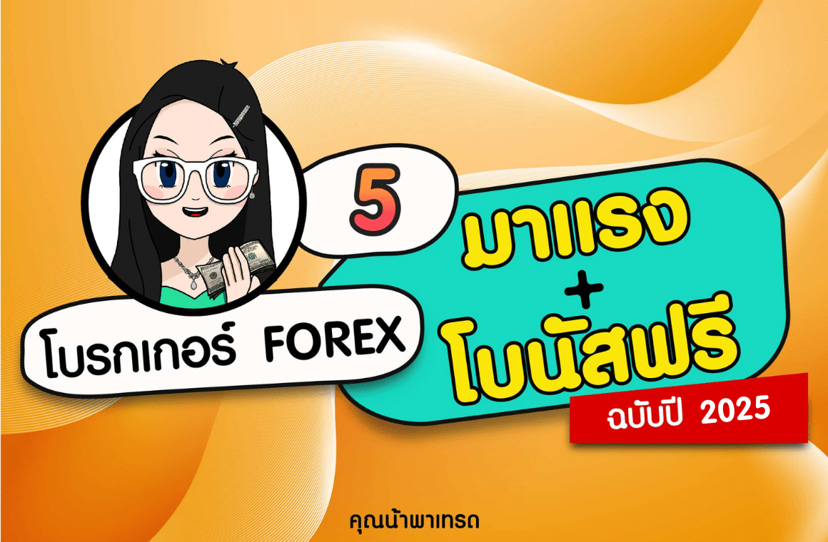 โบรกเกอร์ Forex โบนัสฟรีมาแรง โบรกเกอร์ Forex โบนัสฟรีมาแรง เทรดฟรี ถอนได้ ปี 2025