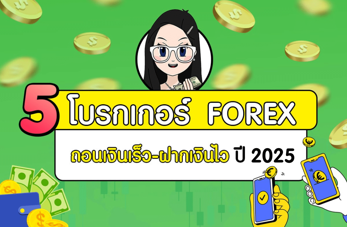 5 โบรกเกอร์ Forex ถอนเงินเร็ว ฝากเงินไว 2025