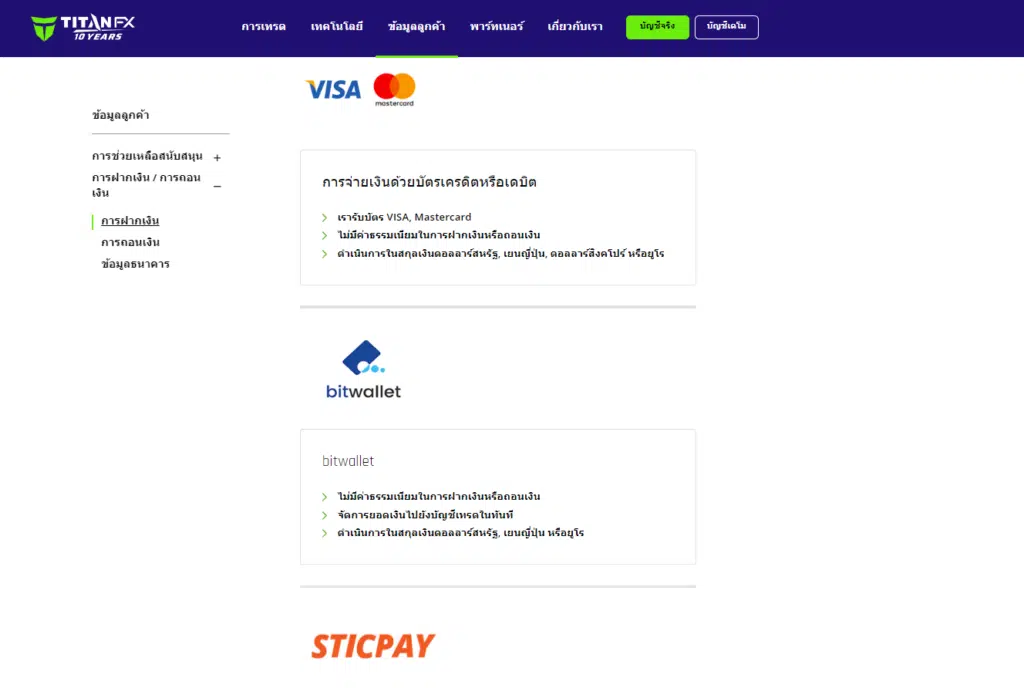 รีวิว Titan FX ช่องทางการฝากเงิน Titan FX
