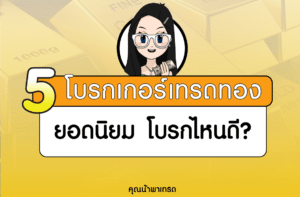 5 โบรกเกอร์เทรดทอง ยอดนิยม ปี 2025