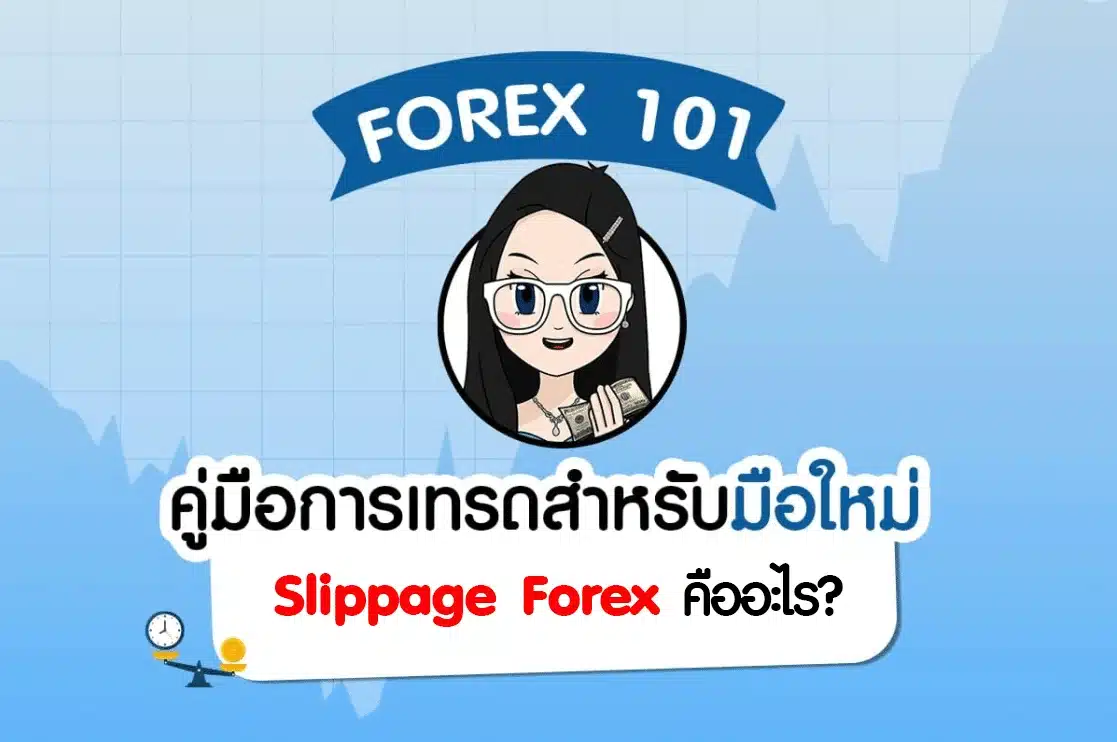 Slippage Forex คืออะไร และวิธีป้องกันความเสี่ยงในการเทรด