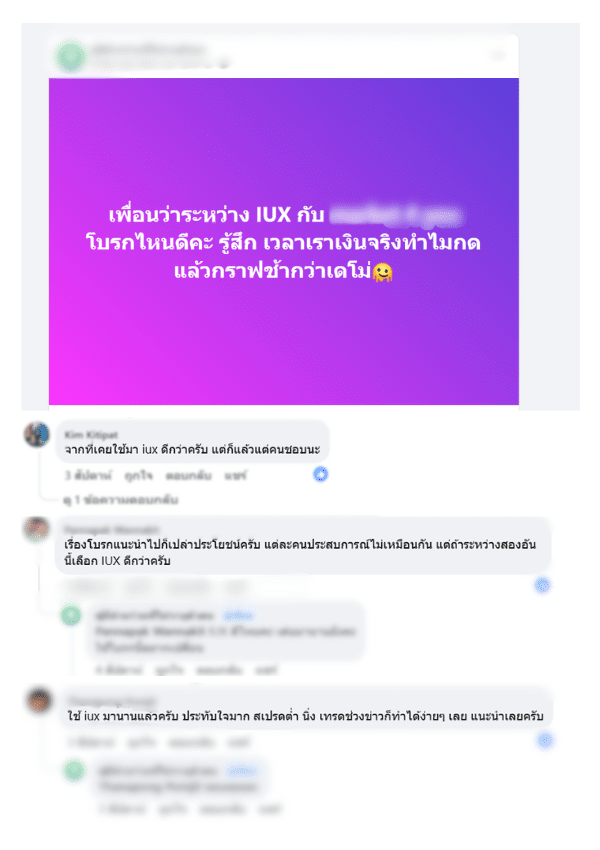 IUX รีวิวผู้ใช้งาน รีวิวผู้ใช้งานของ IUX จาก Facebook