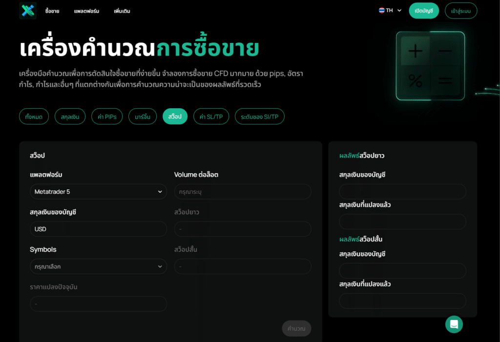 เครื่องคำนวณ Swap ของ IUX เครื่องคำนวณค่า Swap ของ IUX