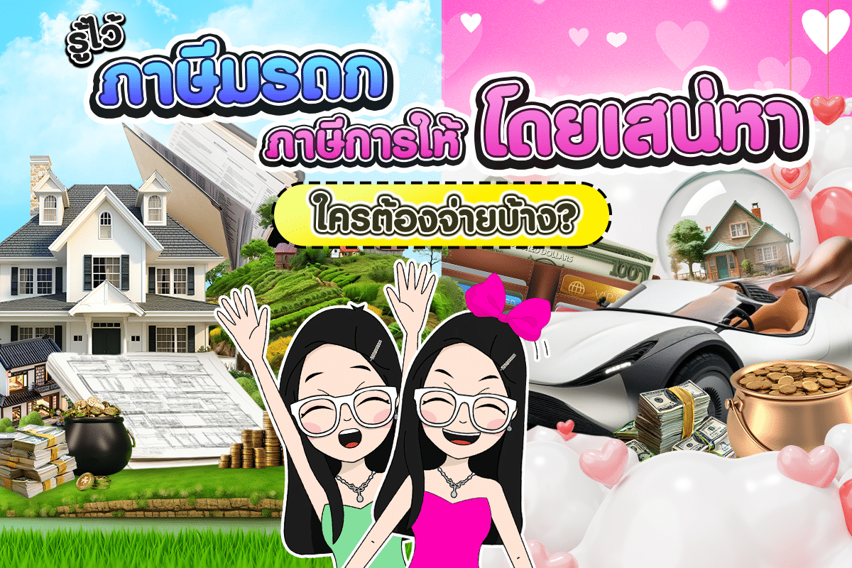 ภาษีมรดกและภาษีการให้โดยเสน่หา