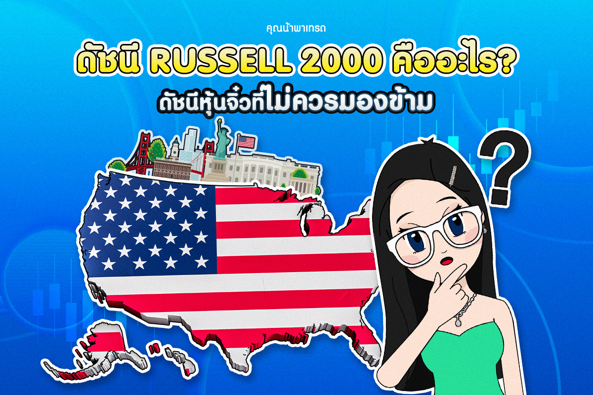 ดัชนี Russell 2000 คืออะไร? ดัชนีหุ้นจิ๋วที่ไม่ควรมองข้าม