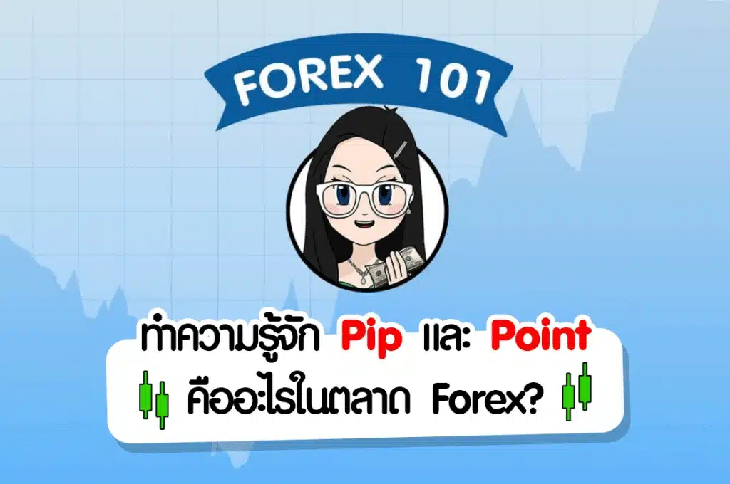 Pip และ Point คืออะไรในตลาด Forex?