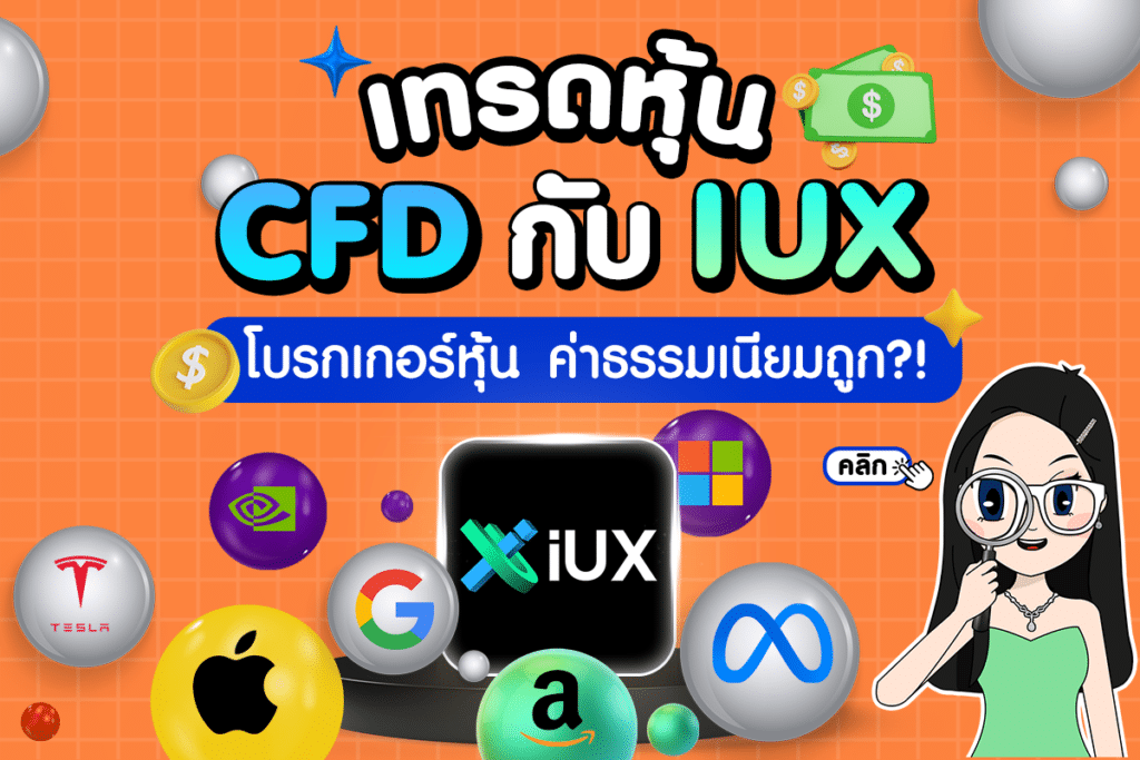 IUX Stock CFD Broker เทรดหุ้น CFD กับ IUX โบรกเกอร์หุ้นค่าธรรมเนียมถูก