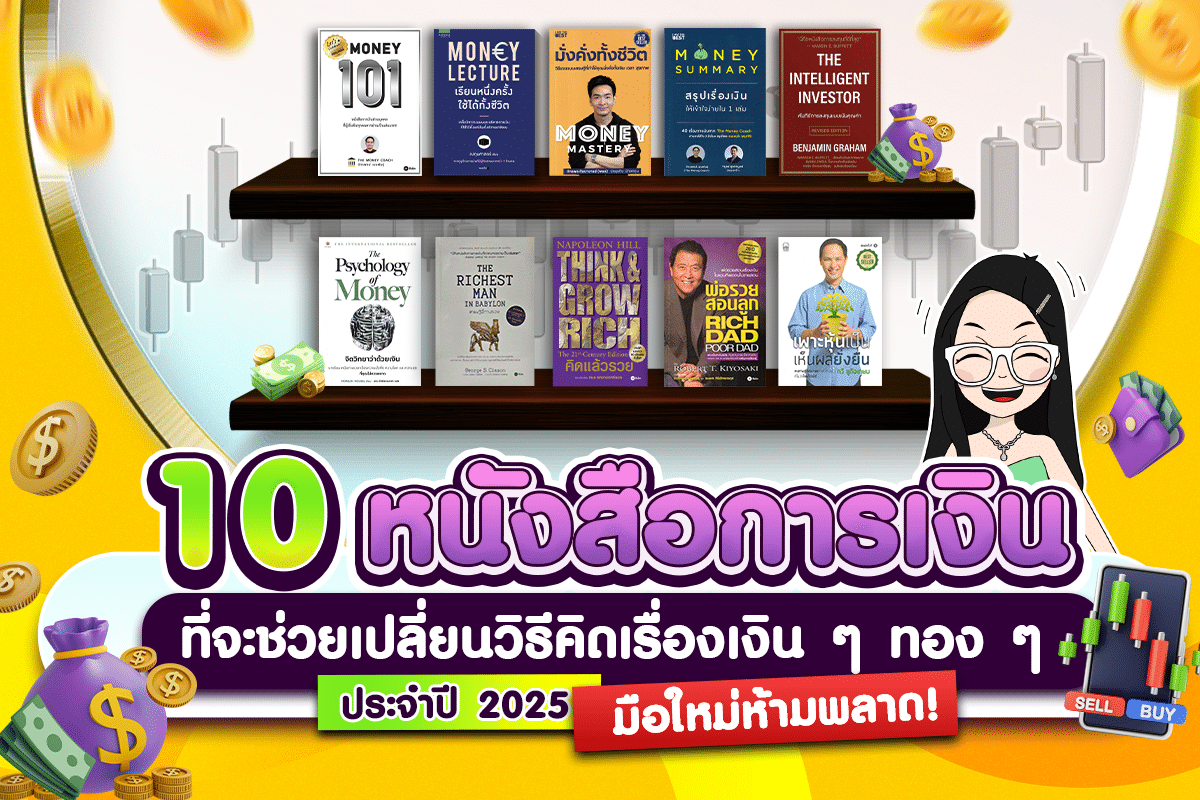 10 หนังสือการเงินและการลงทุนที่จะช่วยเปลี่ยนวิธีคิดเรื่องเงิน ๆ ทอง ๆ