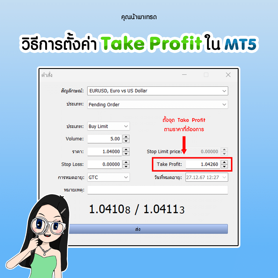 วิธีการตั้งค่า Take Profit (TP) ใน MT5 วิธีการตั้งค่า Take Profit (TP) ใน MT5