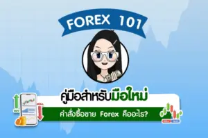Order Block Forex คำสั่งซื้อขาย Forex: Buy/Sell Stop - Buy/Sell Limit และ Order Block คืออะไร?