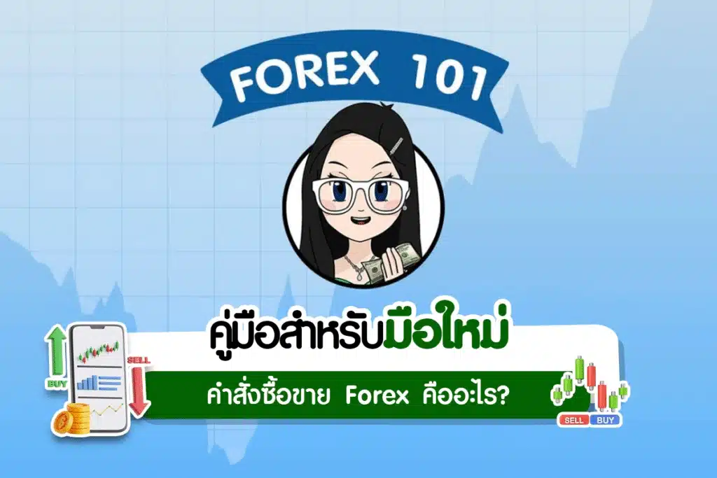 Order Block Forex คำสั่งซื้อขาย Forex: Buy/Sell Stop - Buy/Sell Limit และ Order Block คืออะไร?