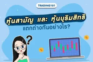 stock คือ หุ้นคืออะไร และประเภทของหุ้น