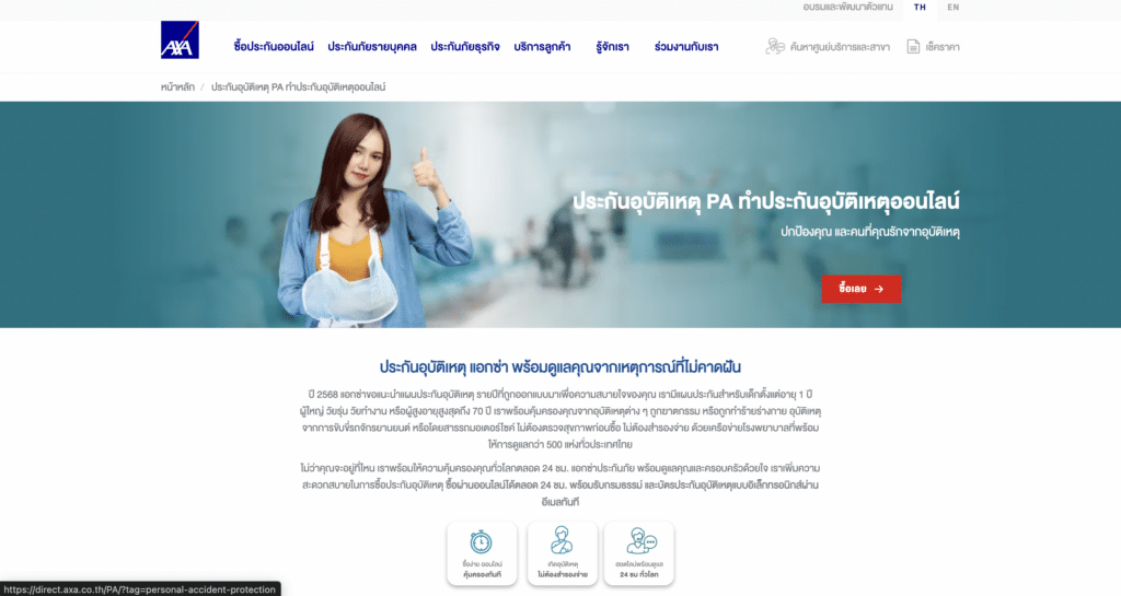 ประกันอุบัติเหตุส่วนบุคคล AXA ประกันอุบัติเหตุส่วนบุคคล ไหนดี AXA