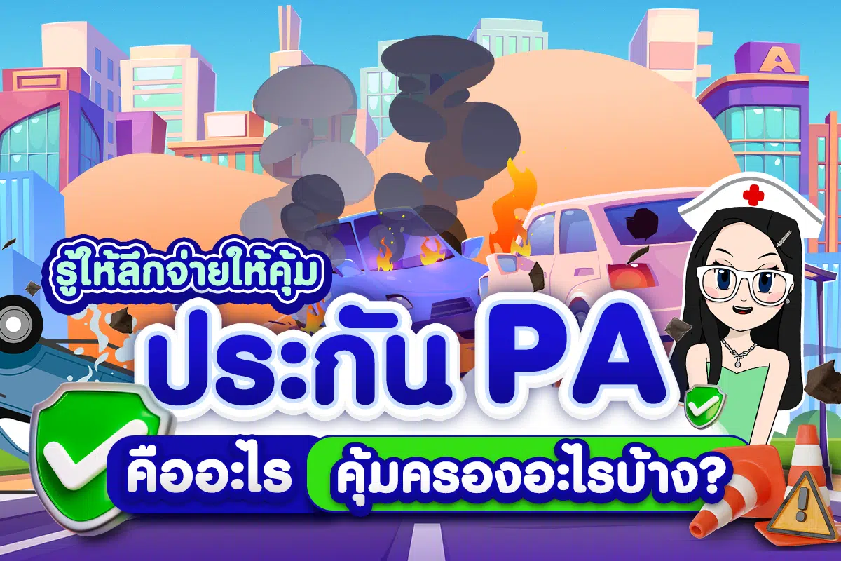 ประกัน PA คืออะไร และคุ้มครองอะไรบ้าง?