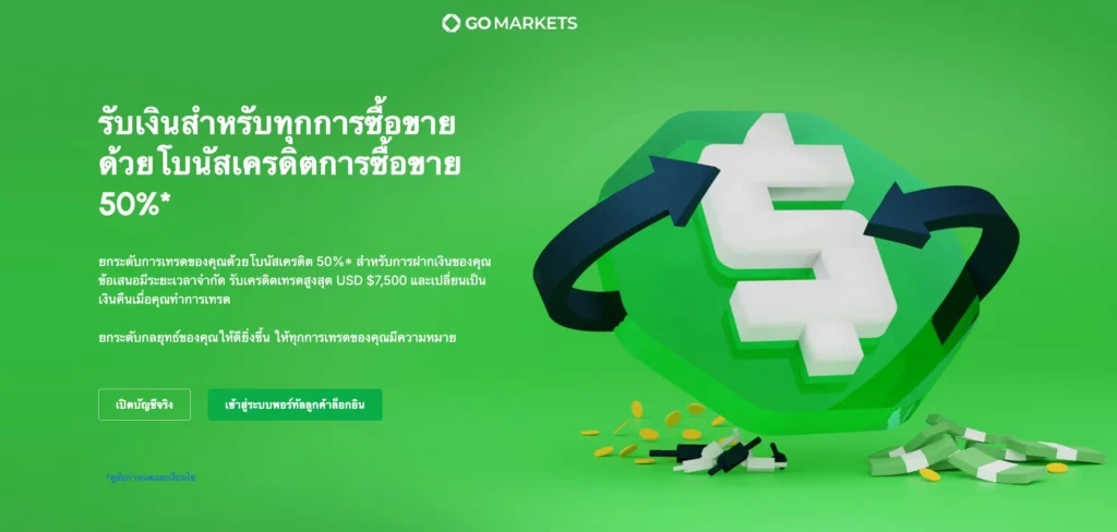 โปรโมชันและข้อเสนอพิเศษของ Go Markets โปรโมชันและข้อเสนอพิเศษของ Go Markets : โบนัสเครดิตซื้อขาย 50%