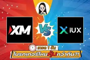 XM VS IUX เทรด 1 วัน โบรกเกอร์ไหนคุ้มกว่ากัน