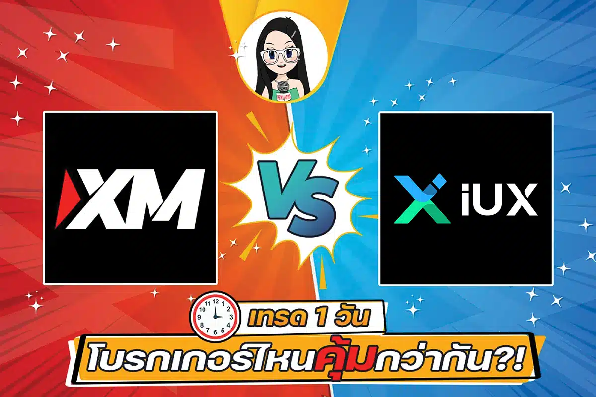 XM VS IUX เทรด 1 วัน โบรกเกอร์ไหนคุ้มกว่ากัน