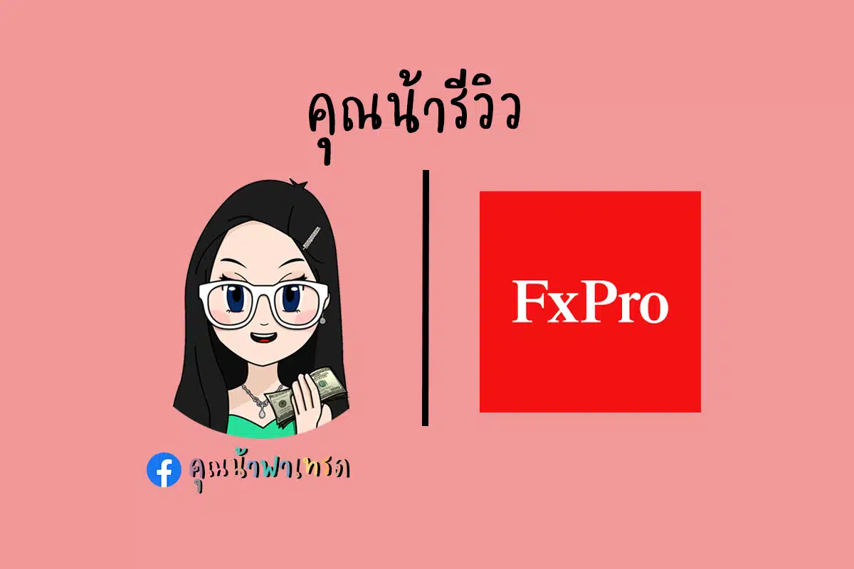 รีวิว FxPro สำรวจปัญหาจากผู้ใช้งานจริง ปี 2025