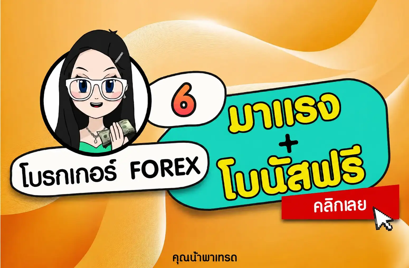 6 โบรกเกอร์ Forex โบนัสฟรีมาแรง เทรดฟรี ปี 2025