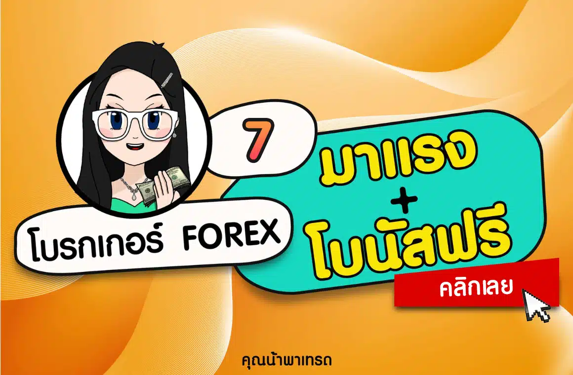 7 โบรกเกอร์ Forex โบนัสฟรีมาแรง ปี 2025