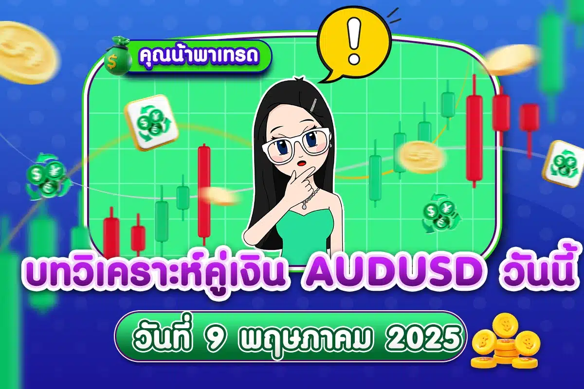 AUDUSD Analysis 09052025 บทวิเคราะห์คู่เงิน AUDUSD 9 พฤษภาคม 2025