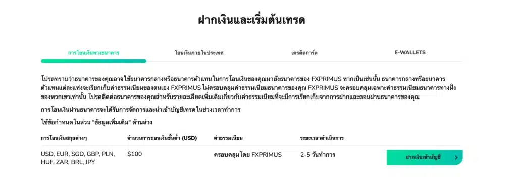 ช่องทางการฝากถอนเงินของ FXprimus ช่องทางการฝากถอนเงินของ FXprimus