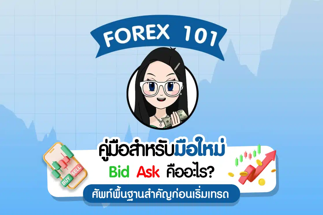 Bid Ask คือ อะไร? ศัพท์พื้นฐานก่อนเริ่มเทรด