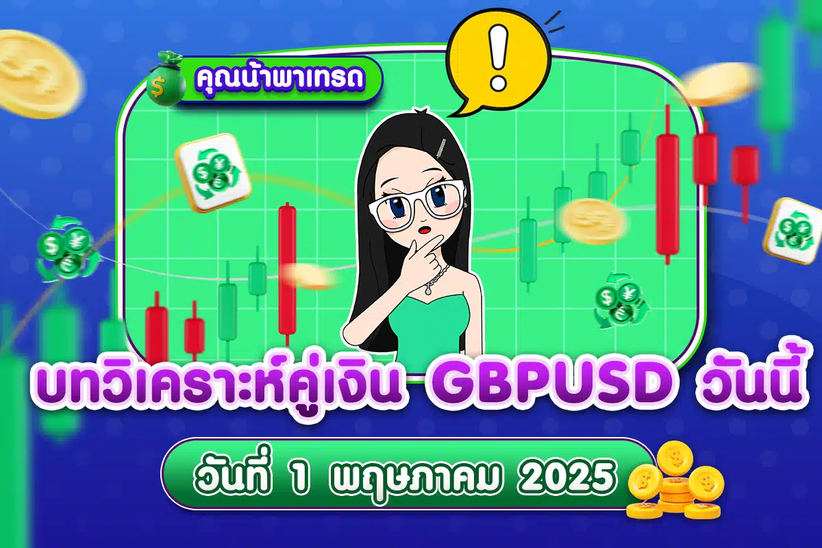 วิเคราะห์ GBPUSD ดูแนวโน้มราคาล่าสุด วันที่ 1 พฤษภาคม 2025